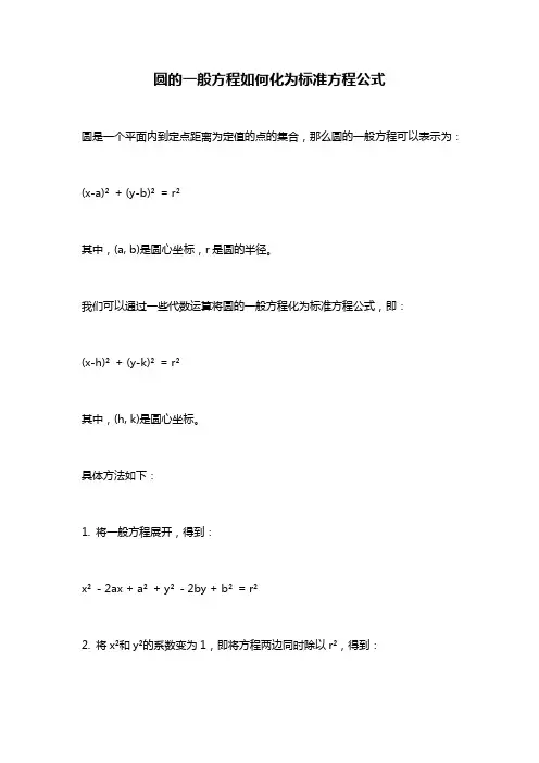 圆的一般方程如何化为标准方程公式