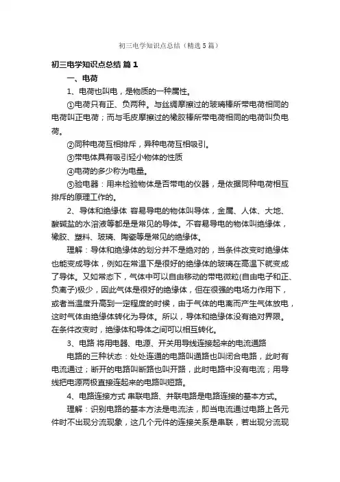 初三电学知识点总结（精选5篇）