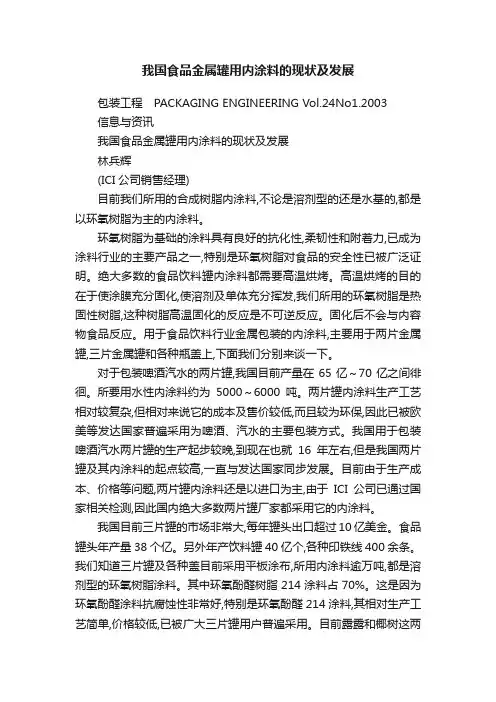我国食品金属罐用内涂料的现状及发展