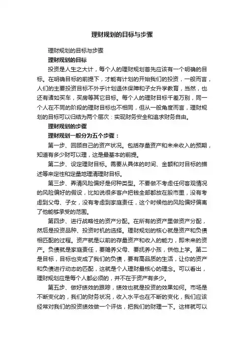 理财规划的目标与步骤