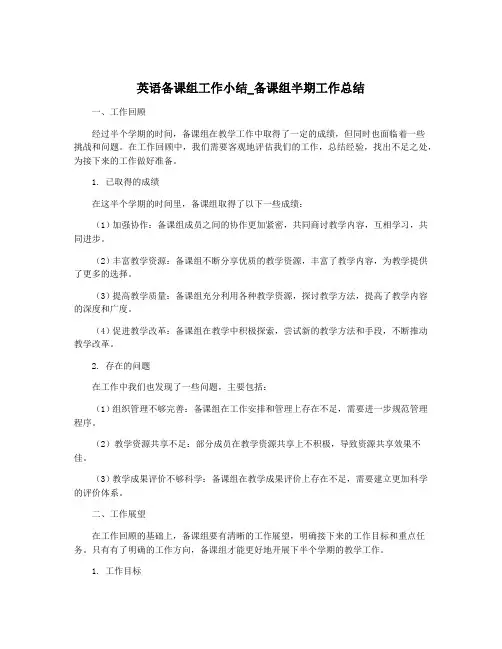 英语备课组工作小结_备课组半期工作总结