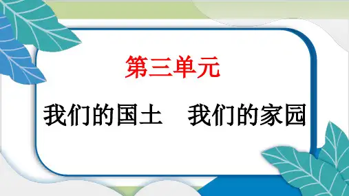 部编人教版五年级上册道德与法治 6课 我们神圣的国土 重点习题知识点梳理课件