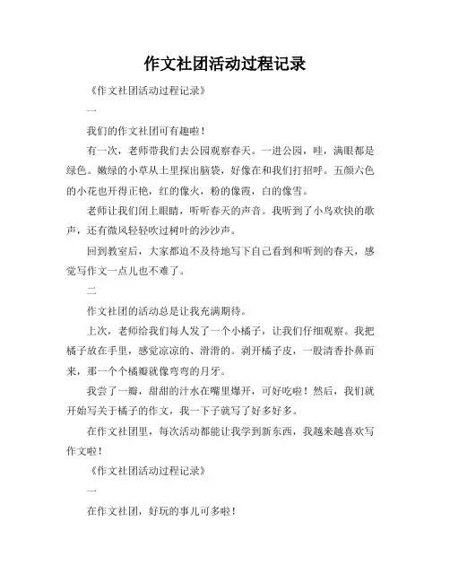 作文社团活动过程记录