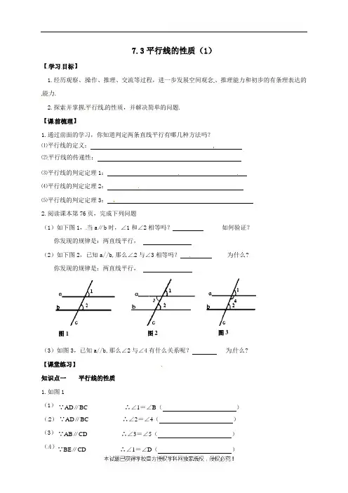 山东省六年级鲁教版（五四制）数学下册导学案：73平行线的性质（1）
