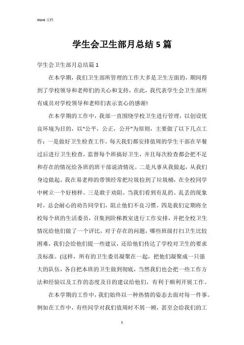 学生会卫生部月总结5篇