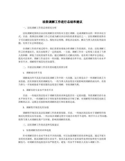 法院调解工作进行总结和建议