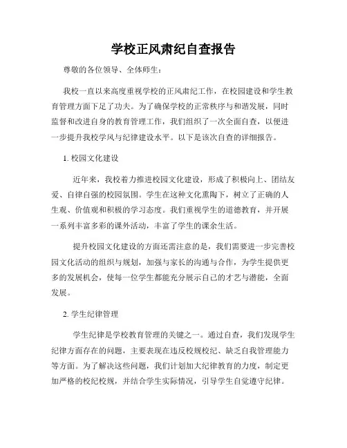 学校正风肃纪自查报告