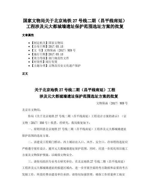 国家文物局关于北京地铁27号线二期（昌平线南延）工程涉及元大都城墙遗址保护范围选址方案的批复