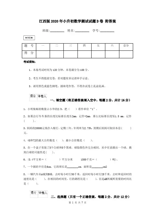 江西版2020年小升初数学测试试题D卷 附答案
