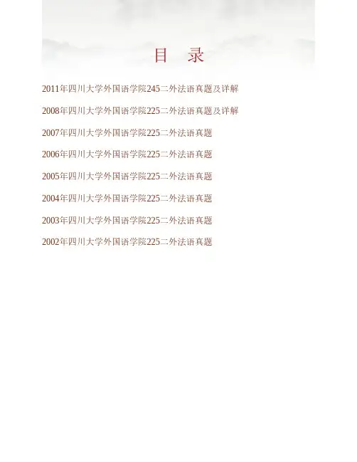 四川大学外国语学院245二外法语历年考研真题及详解专业课考试试题