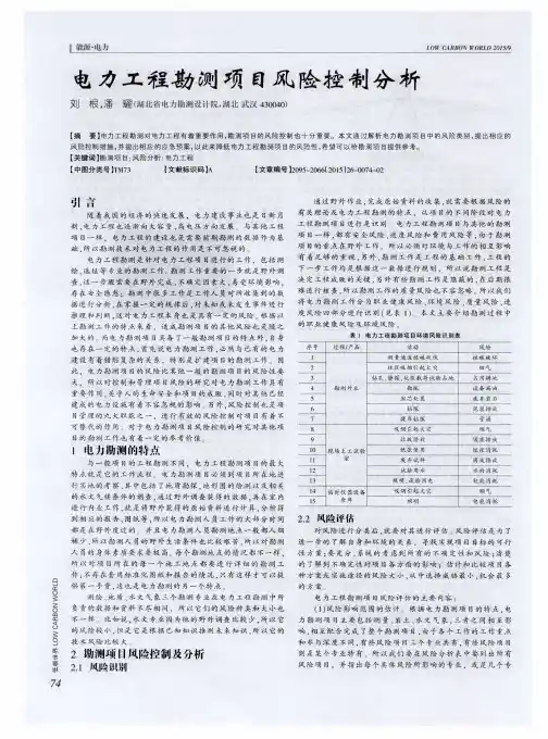 电力工程勘测项目风险控制分析