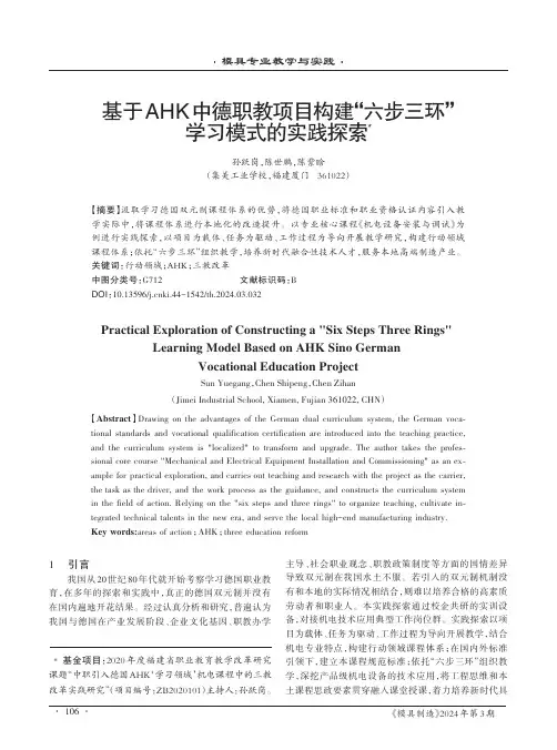 基于AHK中德职教项目构建“六步三环”学习模式的实践探索