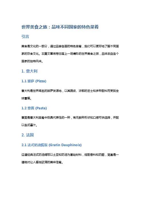 世界美食之旅：品味不同国家的特色菜肴