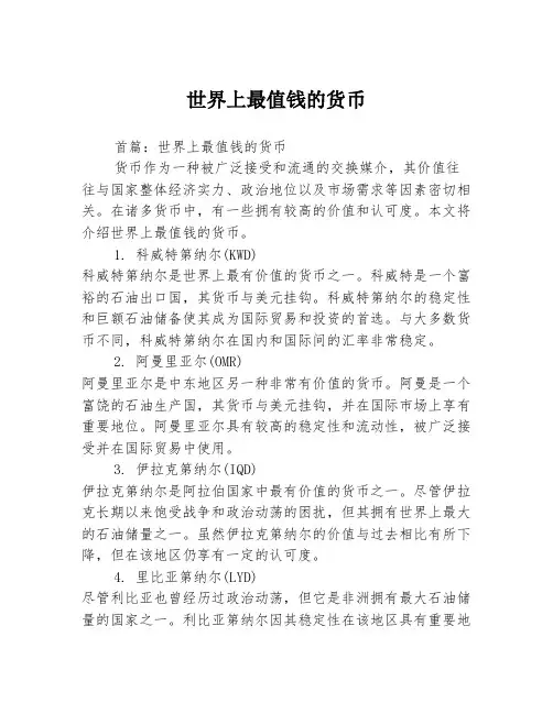 世界上最值钱的货币2篇