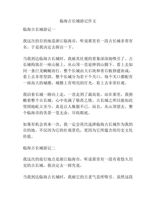 临海古长城游记作文
