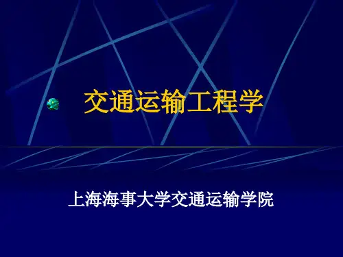 绪论 交通运输工程学课件 共55页PPT资料