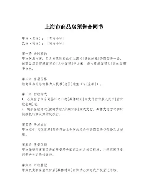 上海市商品房预售合同书