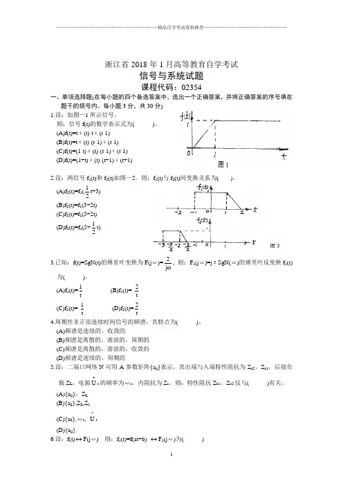 浙江省1月高等教育自学考试信号与系统试题及答案解析历年试卷及答案解析