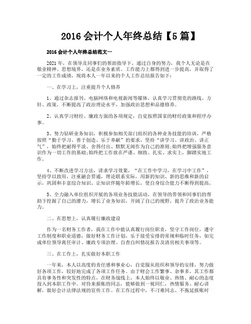 2016会计个人年终总结【5篇】