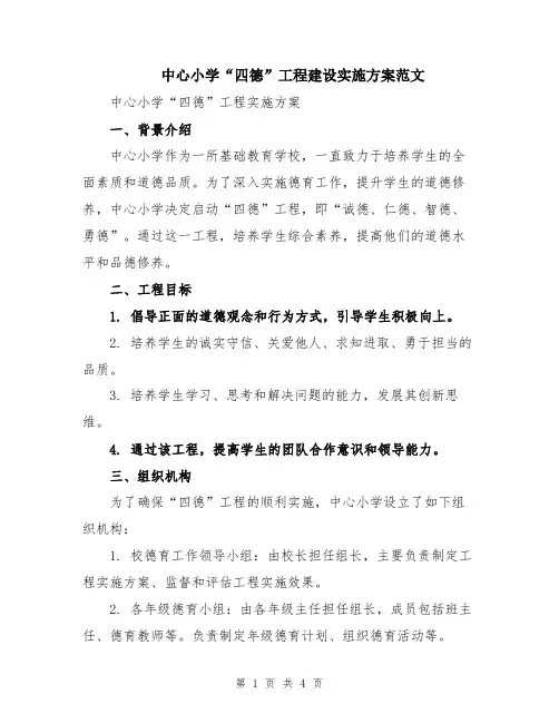 中心小学“四德”工程建设实施方案范文