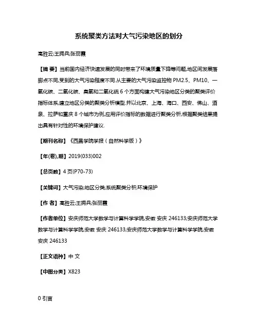 系统聚类方法对大气污染地区的划分