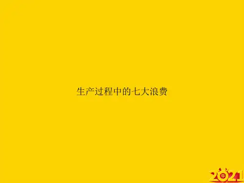 生产过程中的七大浪费ppt正式完整版