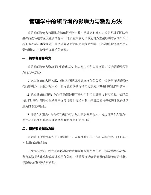管理学中的领导者的影响力与激励方法