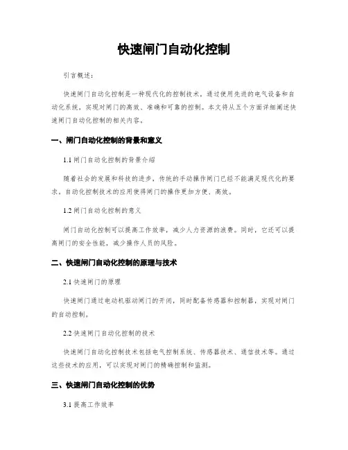 快速闸门自动化控制