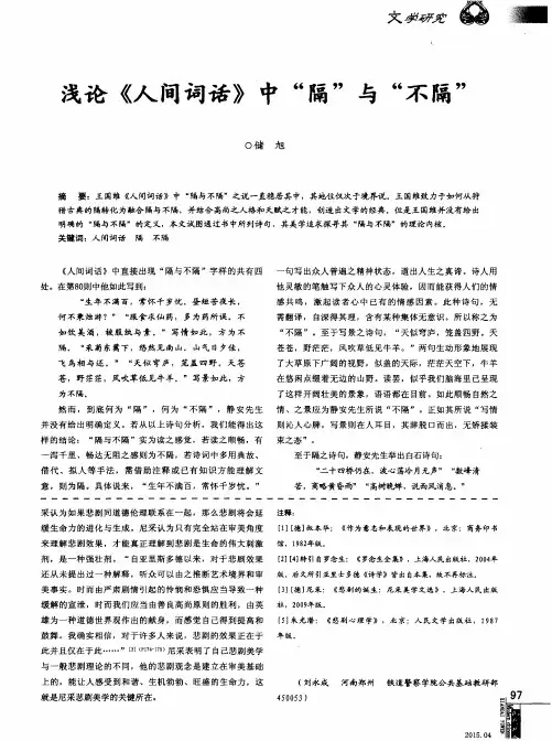 浅论《人间词话》中“隔”与“不隔”