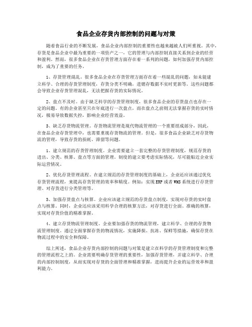 食品企业存货内部控制的问题与对策