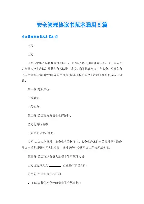 安全管理协议书范本通用5篇