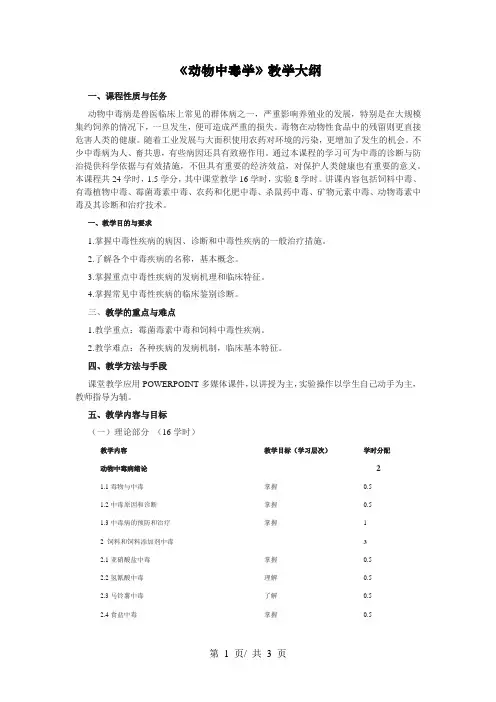 《动物中毒学》教学大纲