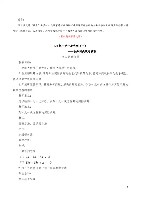 最新部编版人教初中数学七年级上册《3.2 合并同类项与移项(教学设计)》精品优秀教案