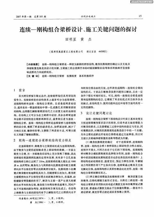 连续-刚构组合梁桥设计、施工关键问题的探讨