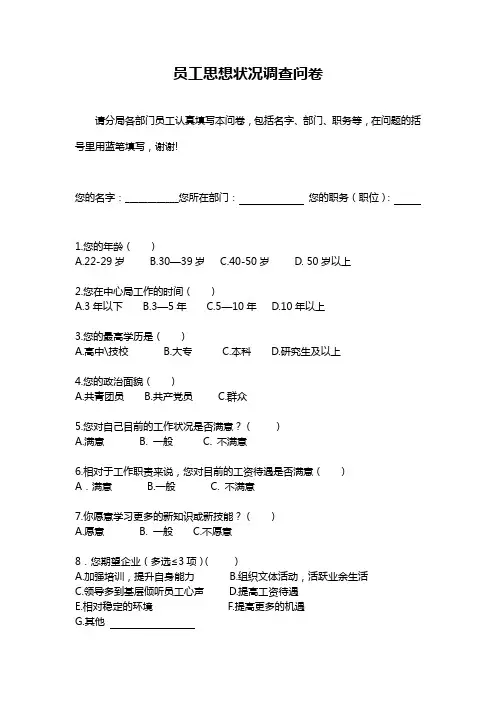 员工思想状况调查问卷