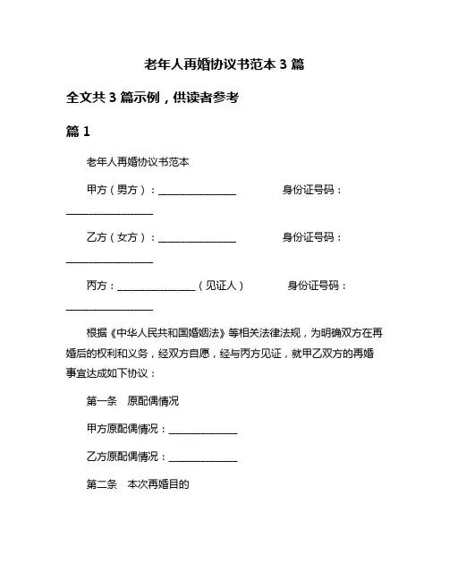 老年人再婚协议书范本3篇
