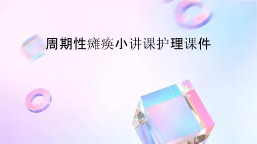 周期性瘫痪小讲课护理课件