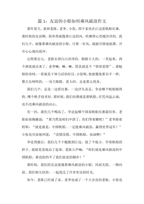友谊的小船如何乘风破浪作文精选6篇