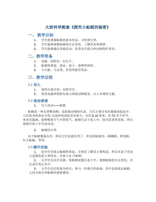 大班科学教案《探究小蚯蚓的秘密》