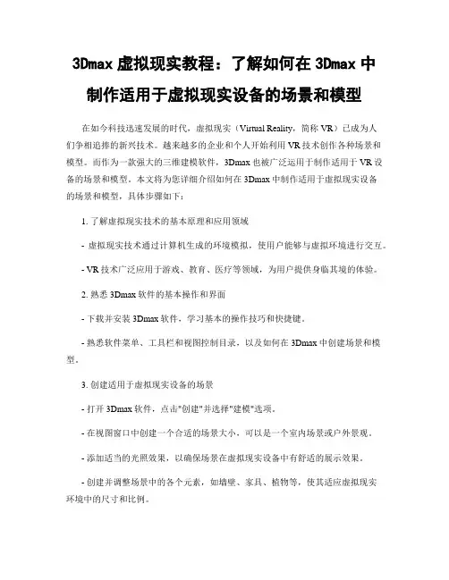 3Dmax虚拟现实教程：了解如何在3Dmax中制作适用于虚拟现实设备的场景和模型