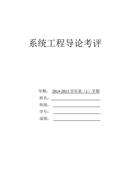 系统工程导论考评