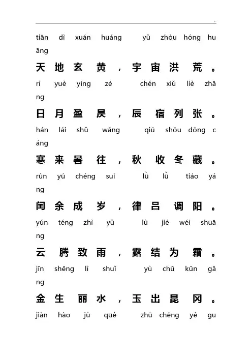 千字文带注音整理编辑版