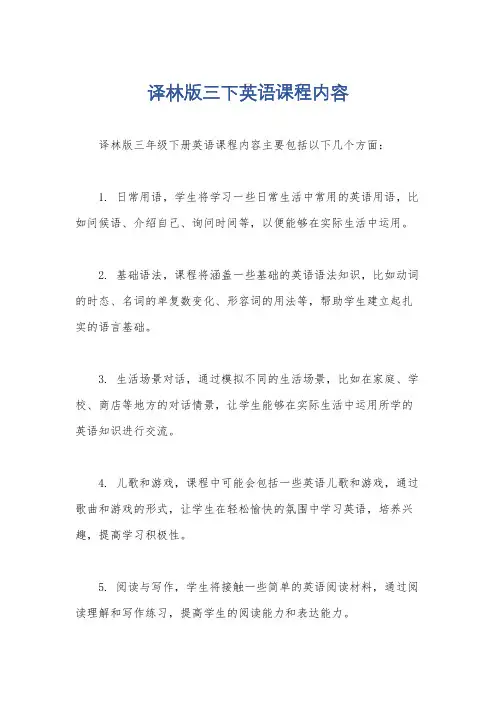 译林版三下英语课程内容