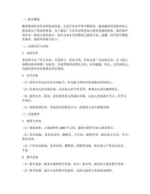 幼儿园托班点申请报告