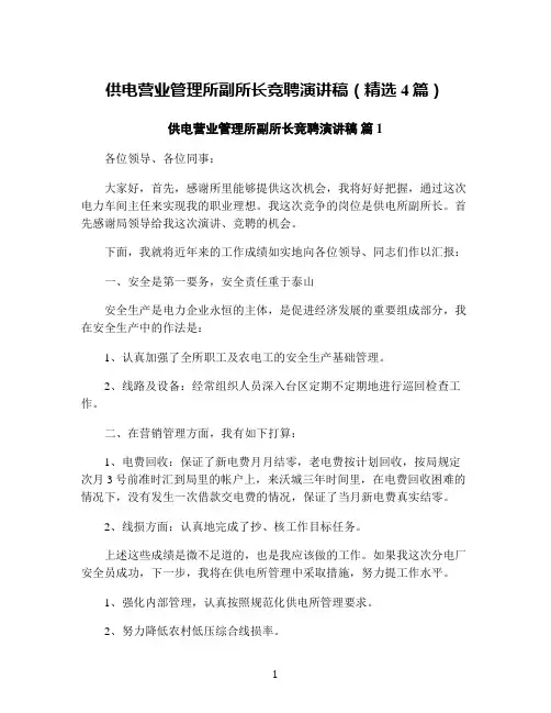 供电营业管理所副所长竞聘演讲稿(精选4篇)