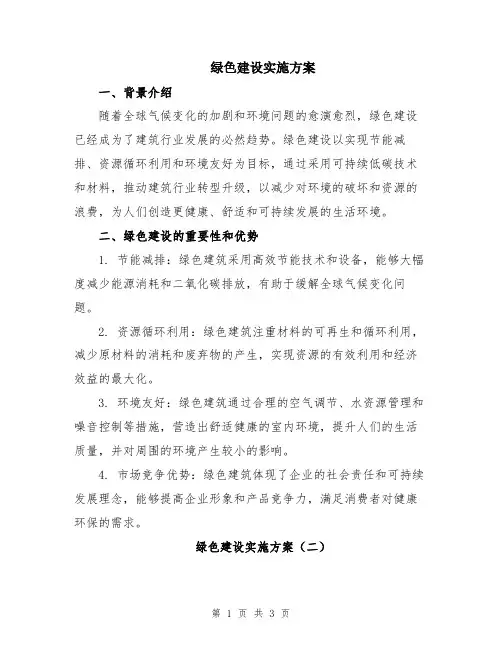 绿色建设实施方案