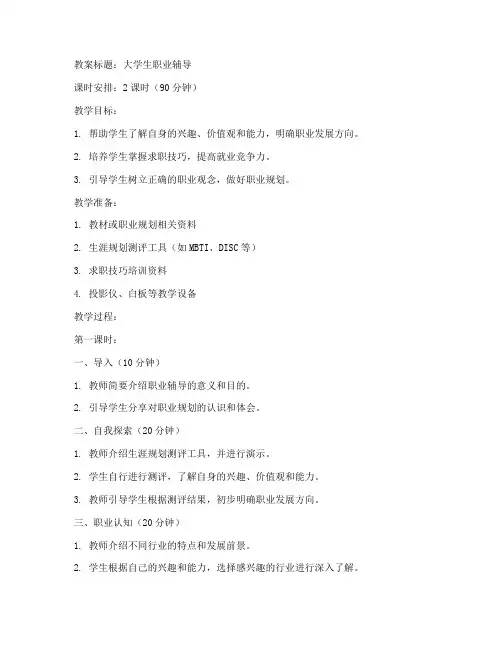 大学生职业辅导教案模板