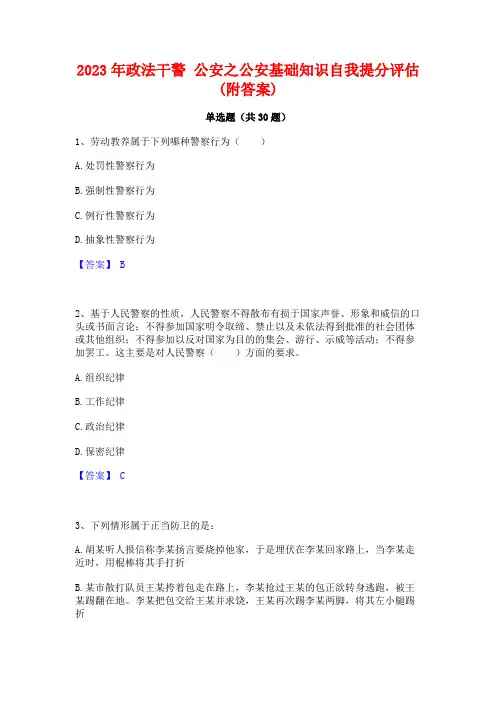 2023年政法干警 公安之公安基础知识自我提分评估(附答案)