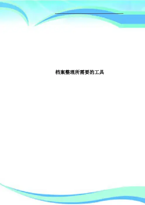 档案整理所需要的工具