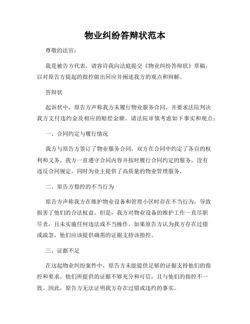 物业纠纷答辩状范本